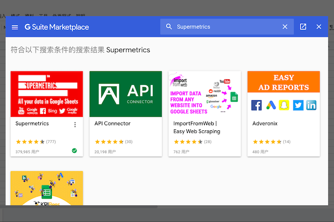 supermetrics add on in 廣告代理商、經銷商必備利器：Supermetrics 使用說明