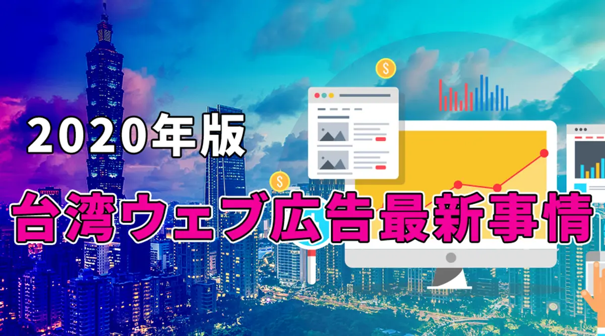 applemint Ltd. | 5億円の広告費を使って見えた台湾ウェブ広告最新攻略