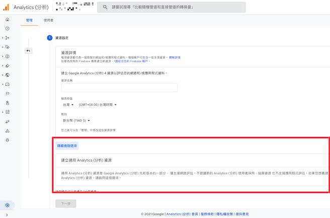 新的資源將預設為 GA4，需要啟用進階功能以建立通用 GA