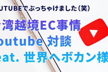 台湾越境ECのyoutube対談