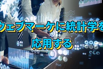 webmarketing stats in 【ウェブマーケに統計学を応用する】広告運用時のサンプルサイズと誤差について