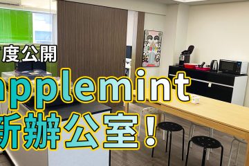 applemint 新辦公室