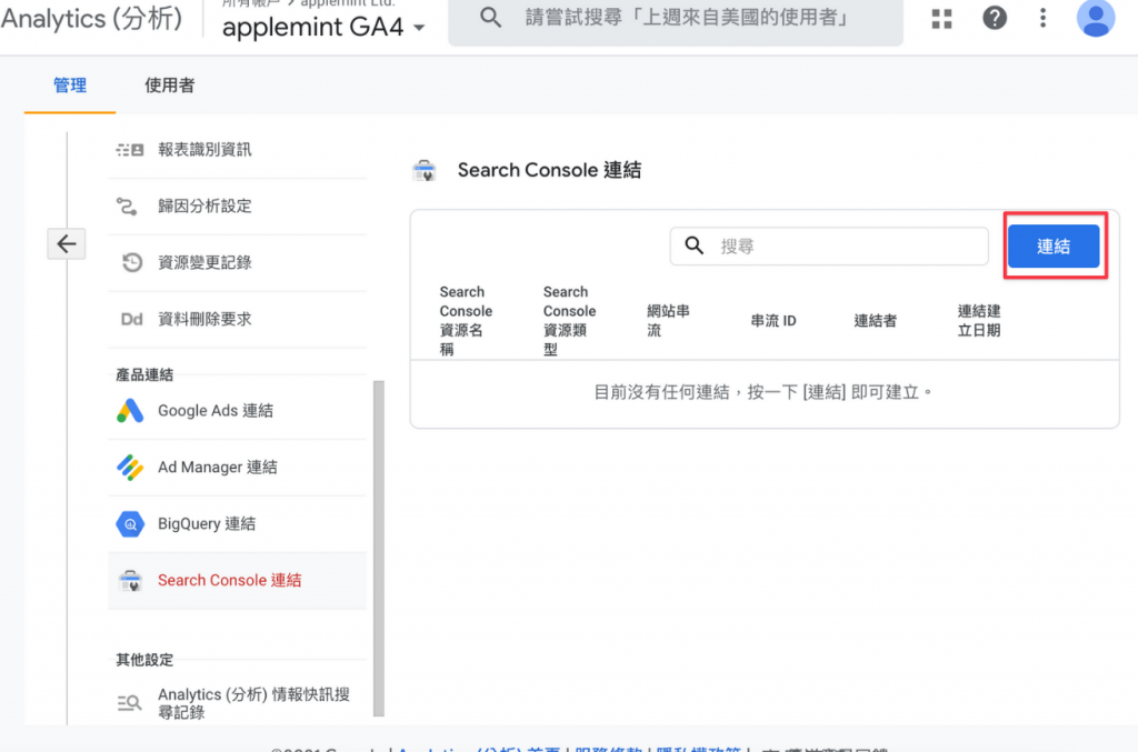 GA4 連結 Search Console