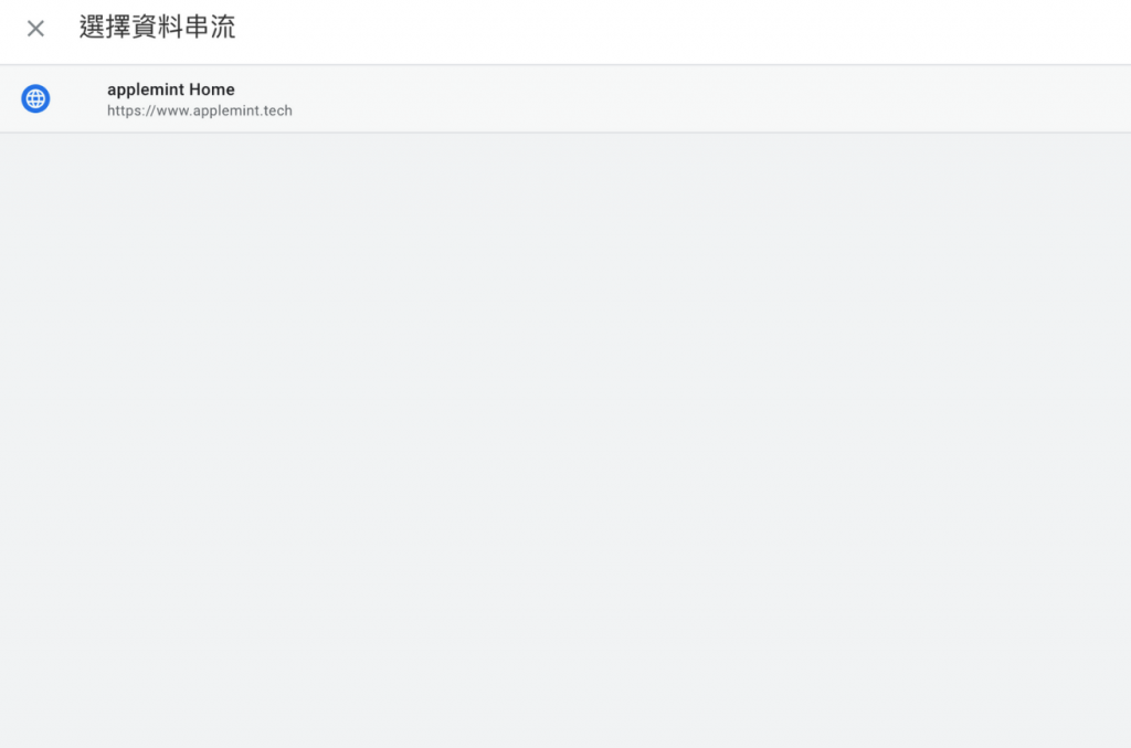 選擇 Search Console 要連結的網站串流