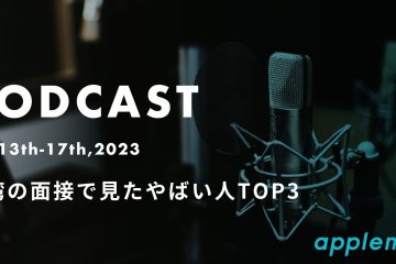 podcast 20 13 2023 in 台湾で見たやばい面接TOP3【podcast】