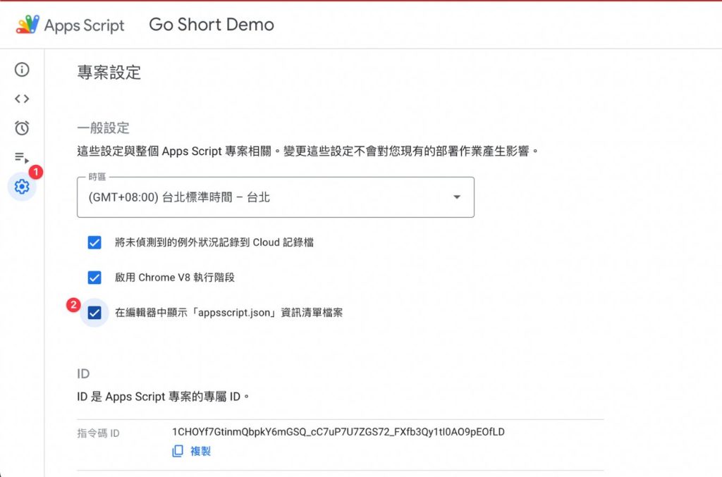 Apps Scripts 專案設定