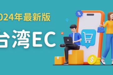 ecommerce taiwan applemin in 【2024年最新】台湾EC進出者必見！市場トレンド＆ECモールランキング徹底解説