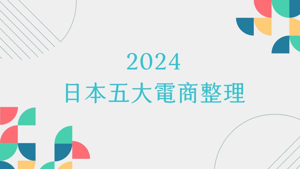 【前進日本市場必讀】2024日本前五大電商平台總整理