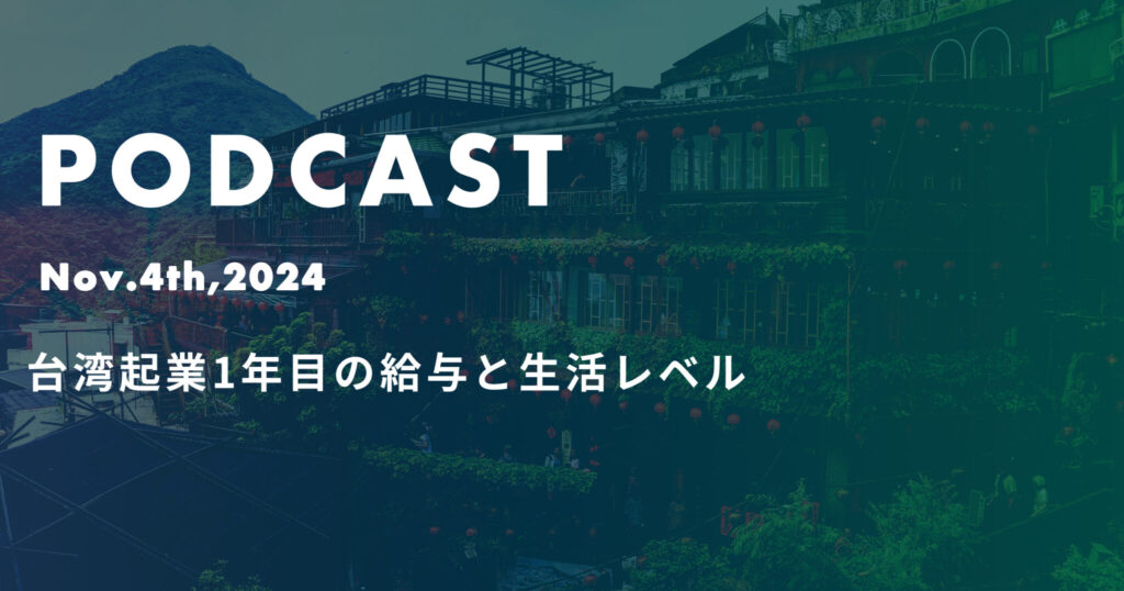 台湾起業1年目の給与と生活レベル*ポッドキャスト