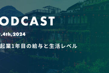 podcast Nov4th in 台湾起業1年目の給与と生活レベル*ポッドキャスト