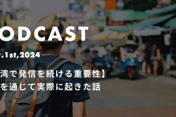 podcast nov1 in 【台湾で発信を続ける重要性】発信を通じて実際に起きた話*ポッドキャスト