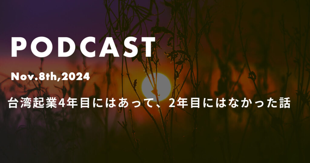台湾起業4年目にはあって、2年目にはなかった話*ポッドキャスト