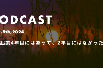 podcast nov8 in 台湾起業4年目にはあって、2年目にはなかった話*ポッドキャスト