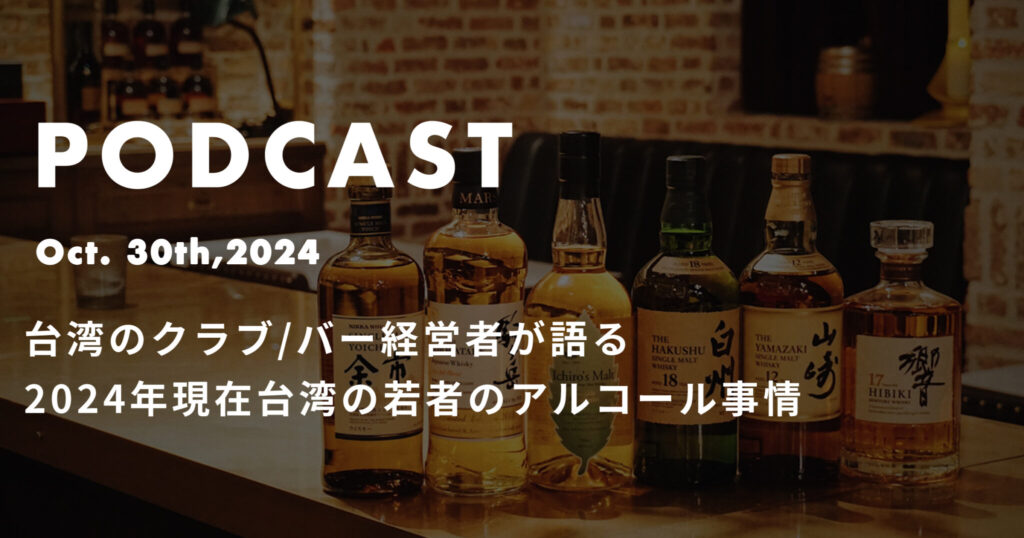 台湾のクラブ/バー経営者が語る2024年現在台湾の若者のアルコール事情*ポッドキャスト