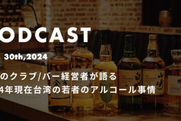 podcast oct in 台湾のクラブ/バー経営者が語る2024年現在台湾の若者のアルコール事情*ポッドキャスト