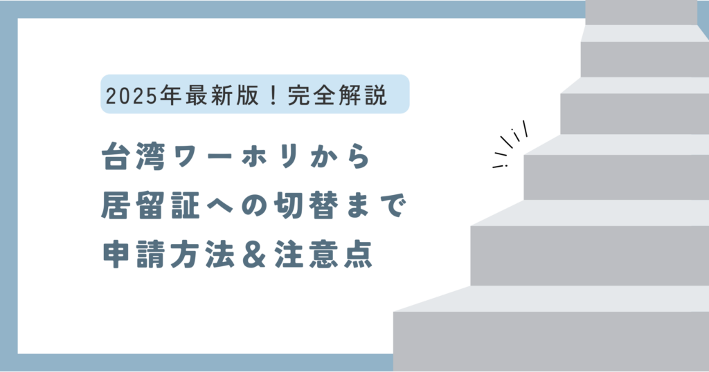 【完全ガイド】台湾でワーホリビザから労働許可、居留証を取得するまでの手順