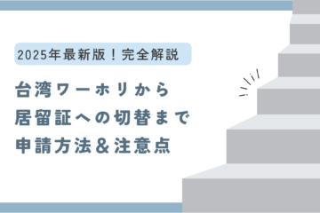 台湾ワーホリビザ居留証切り替え方法