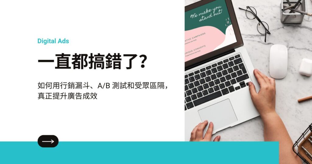 一直都搞錯了？如何用行銷漏斗、A/B 測試和受眾區隔，真正提升廣告成效