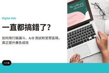 digital marketing tips in 一直都搞錯了？如何用行銷漏斗、A/B 測試和受眾區隔，真正提升廣告成效