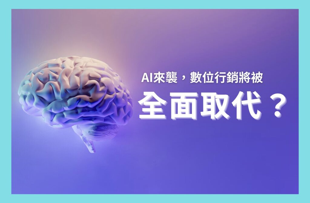 AI 來襲，數位行銷將被全面取代？