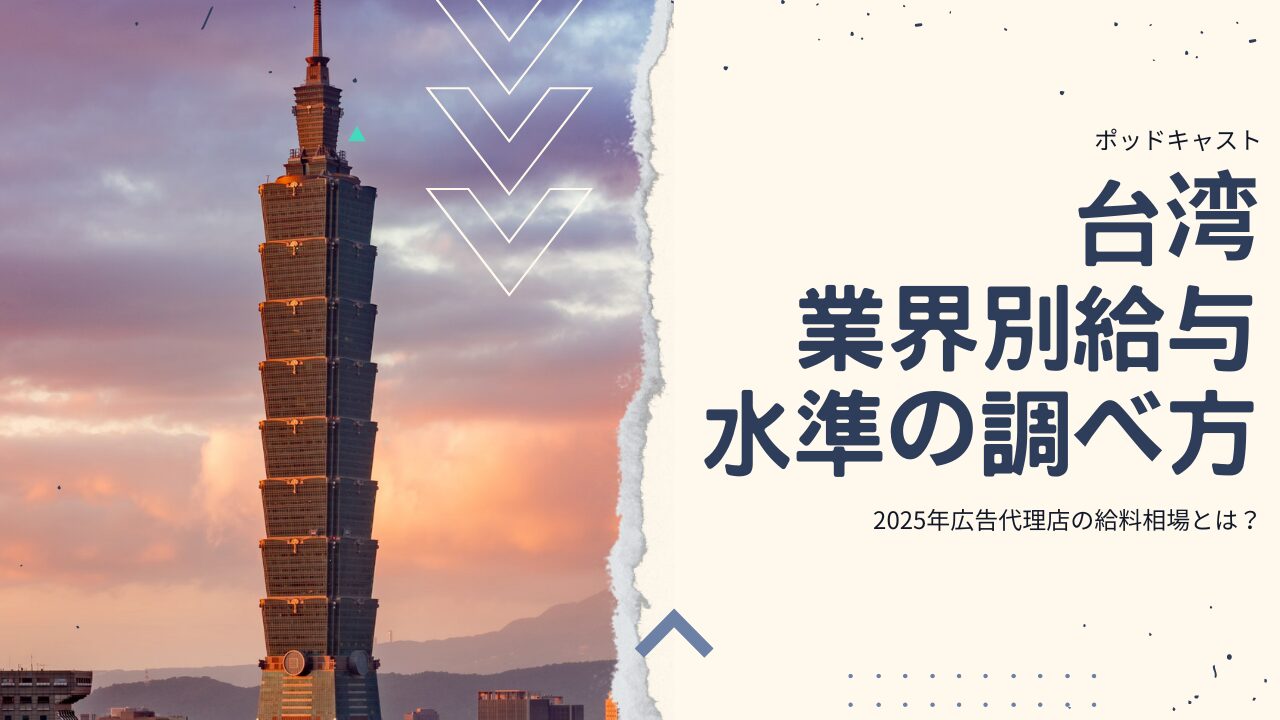 台湾での給与水準ってどう調べるの？現地企業面接時に使える便利サイト