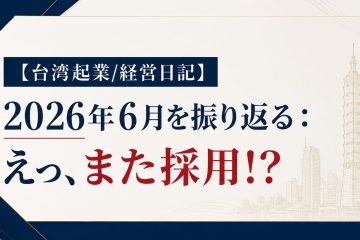 2026 06起業