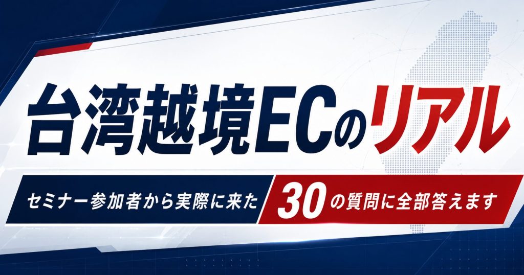台湾越境ECのリアル｜セミナー参加者から実際に来た30の質問に全部答えます